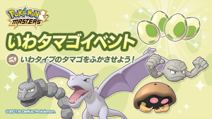 ポケマスで いわタマゴイベント 開催 ポケモン王国ブログ