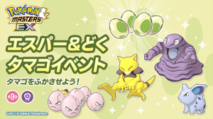 ポケマスexで エスパー どくタマゴイベント 開催 ポケモン王国ブログ