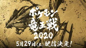 ポケモン竜王戦2020