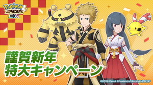 ポケマスEXで新年イベント開催＆お正月衣装のデンジ・ナツメ登場