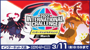 ポケモンソード・シールド　インターネット大会　2022 International Challenge March