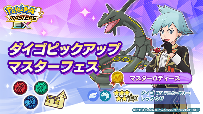 ポケマスEXでダイゴピックアップマスターフェス復刻開催！: ポケモン王国ブログ