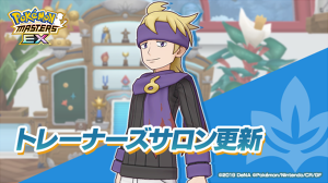 ポケマスEXのトレーナーズサロン更新 招待可能ゲストにマツバ追加
