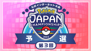 ポケモンジャパンチャンピオンシップス2023　予選第3回
