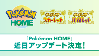 Pokémon HOME丂Ver.3.0.0傾僢僾僨乕僩
