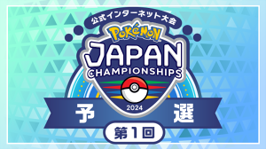ポケモンジャパンチャンピオンシップス2024　予選第1回