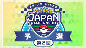 ポケモンジャパンチャンピオンシップス2024 予選 第2回
