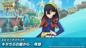 ポケマスEX　エピソードイベント「キタカミの里から 序章」