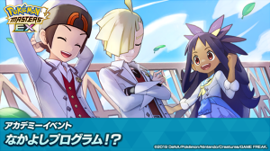ポケマスEX　アカデミーイベント「なかよしプログラム！？」